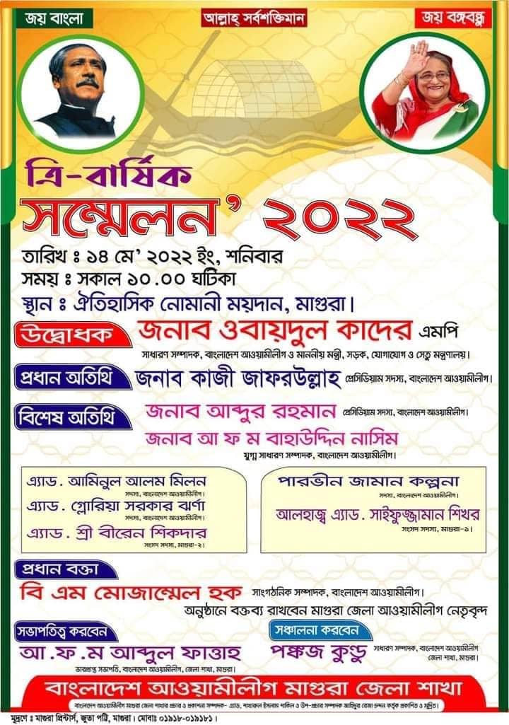 ১৪ মে মাগুরা জেলা আওয়ামী লীগের সন্মেলন
