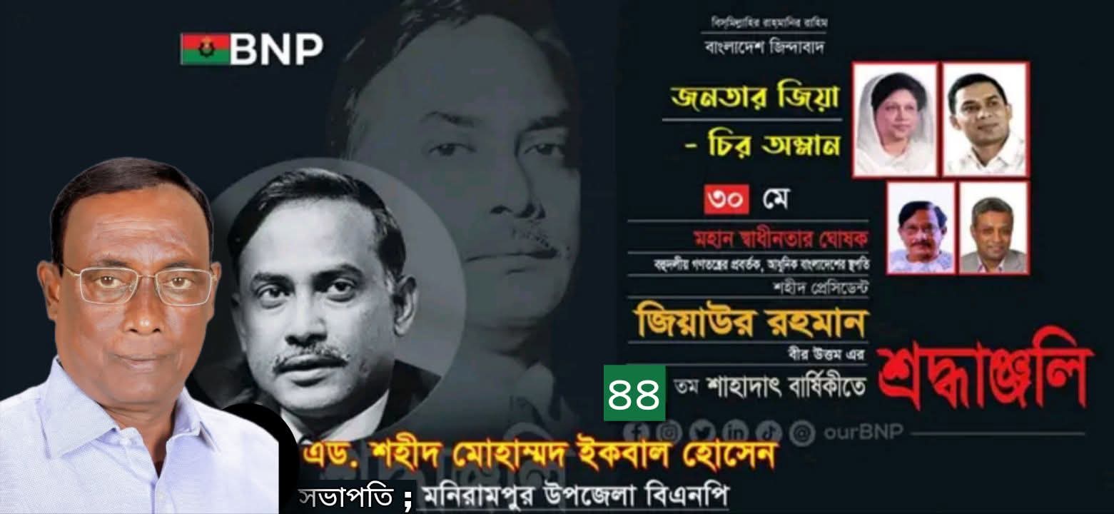 মণিরামপুরে শহীদ জিয়ার ৪৪ তম শাহাদাৎ বার্ষিকী পালিত