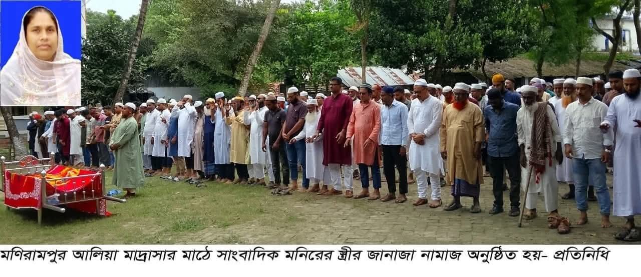 মনিরামপুরে সাংবাদিক মনিরুজ্জামানের সহধর্মিনীর ইন্তেকাল