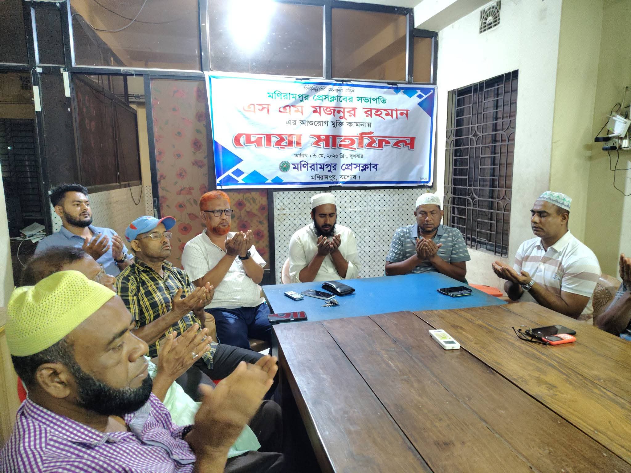 মণিরামপুর প্রেসক্লাব সভাপতির আশু রোগমুক্তি কামনায় দোয়া মাহফিল