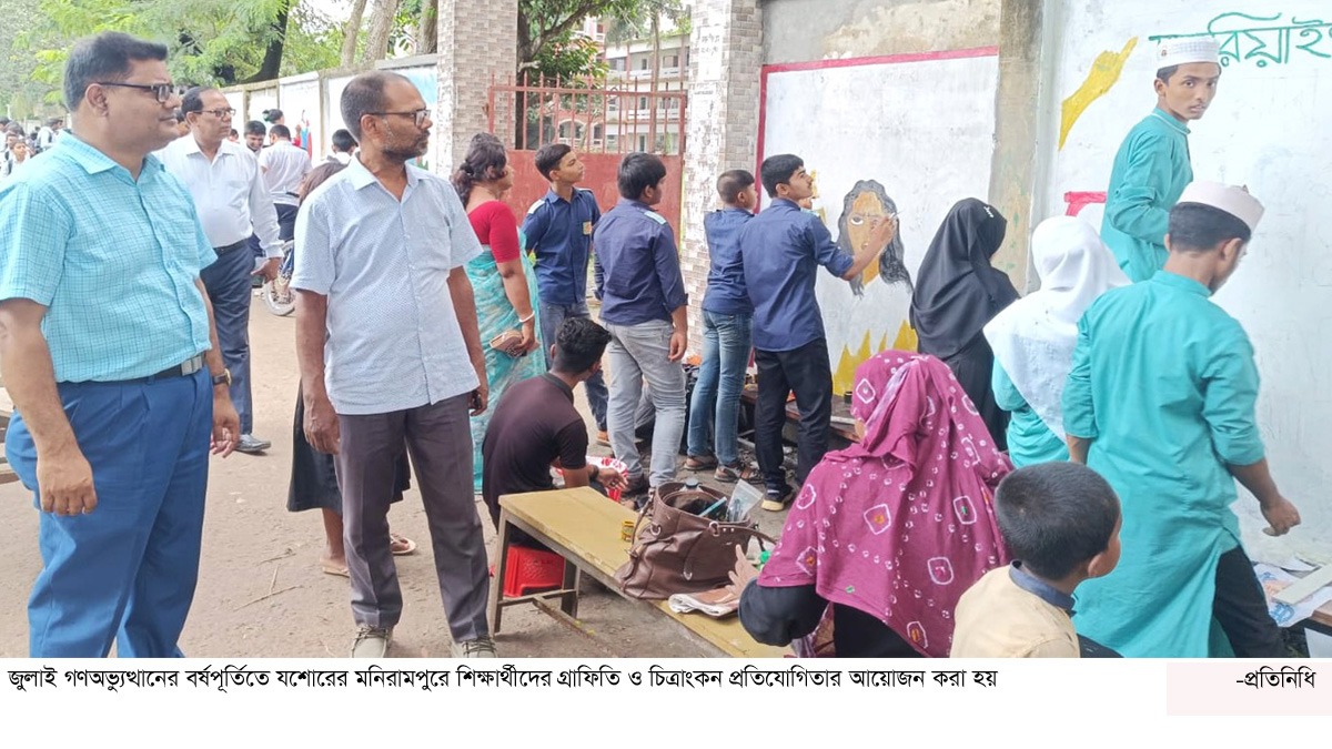 মনিরামপুরে জুলাই গণঅভ্যুত্থানের বর্ষপূর্তিতে গ্রাফিতি ও চিত্রাংকন প্রতিযোগিতা অনুষ্ঠিত