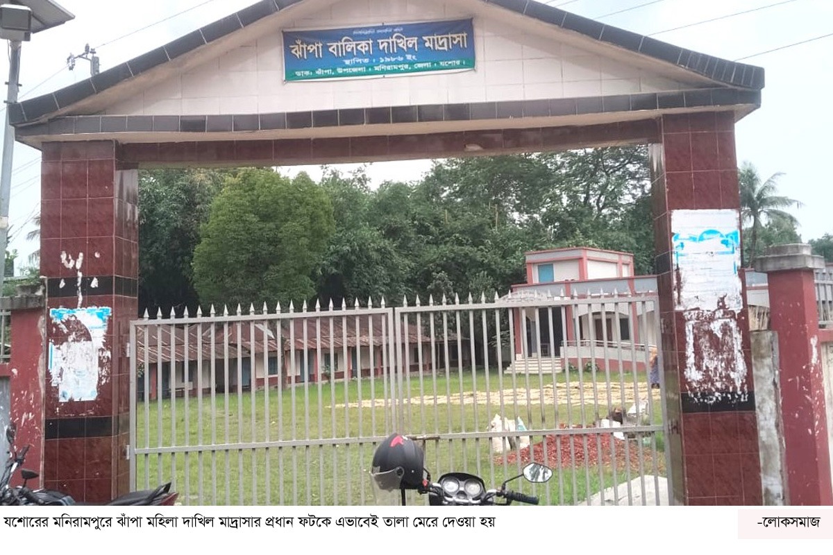 মনিরামপুরে বিতর্কিত ব্যক্তিকে সভাপতি করায় মাদ্রাসায় তালা