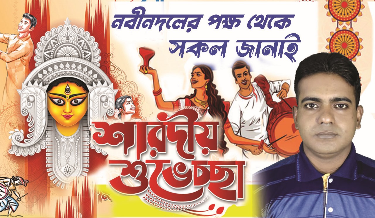 নবীনদলের পক্ষ থেকে দেশবাসীকে শারদীয় দূর্গা পূজার শুভেচ্ছা