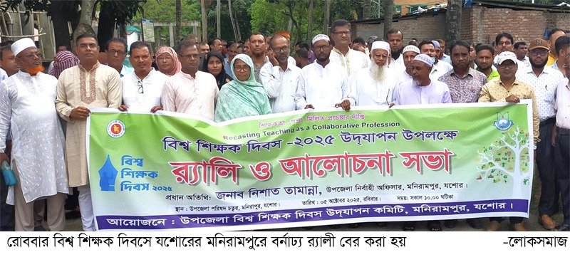মনিরামপুরে বিশ্ব শিক্ষক দিবস পালিত