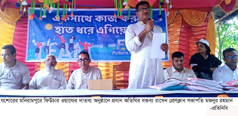 মনিরামপুরে ফিউচার ওয়াল্ডের দাতব্য অনুষ্ঠানে এতিম শিশু ও নারীদের মাঝে বিভিন্ন পণ্যসামগ্রি বিতরণ