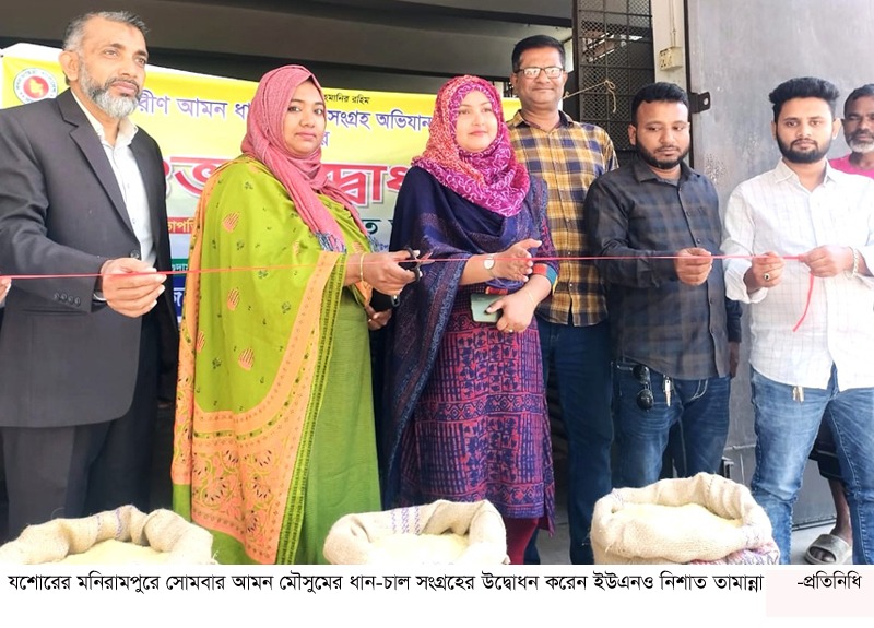 মনিরামপুরে আমন মৌসুমে ধান-চাল সংগ্রহের উদ্বোধন