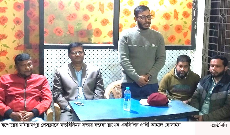 মনিরামপুরে সাংবাদিকদের সাথে এনসিপির প্রার্থীর মত বিনিময়