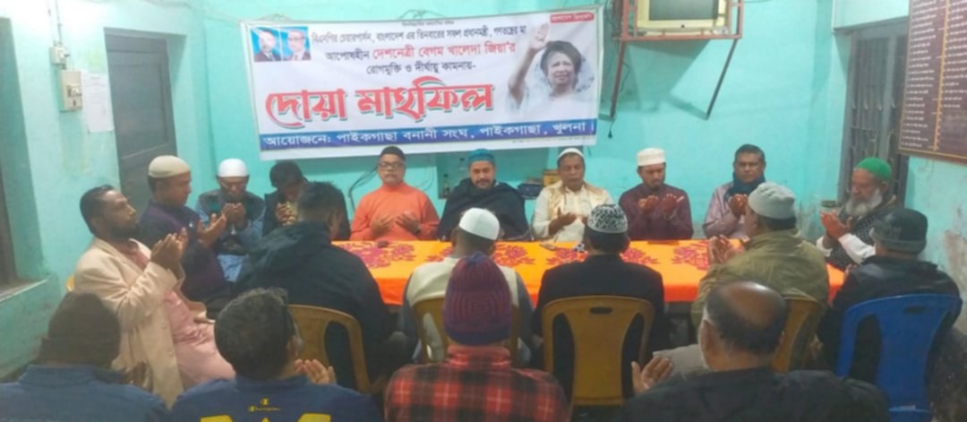 খালেদা জিয়ার সুস্থতা কামনায় পাইকগাছা বনানী সংঘের দোয়া মাহফিল অনুষ্ঠিত