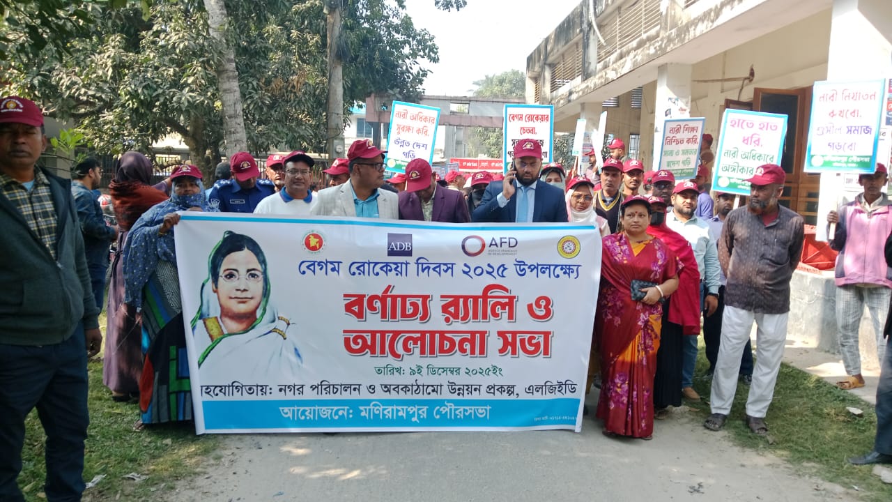 মণিরামপুরে বেগম রোকেয়া দিবস ২০২৫ উপলক্ষ্যে বর্ণাঢ্য র‍্যালি অনুষ্ঠিত
