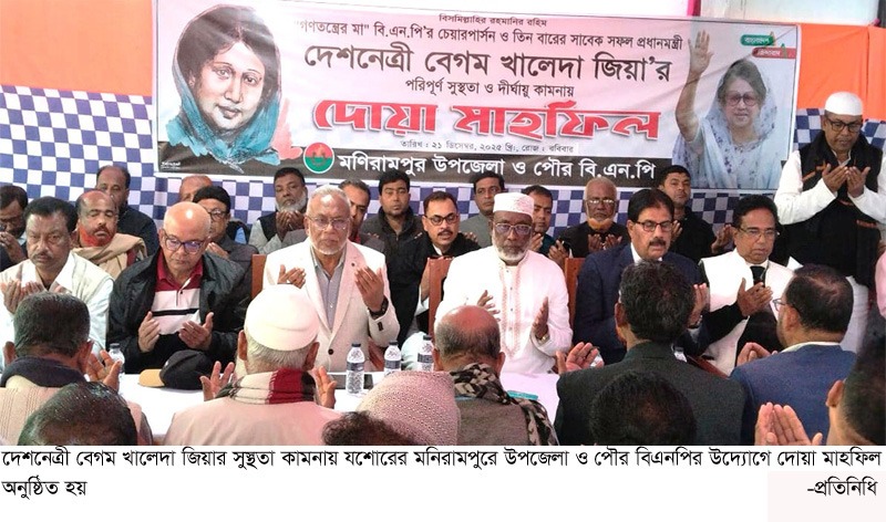 মনিরামপুরে খালেদা জিয়ার দোয়া মাহফিলে বিএনপি একাট্টা হয়ে ধানেরশীষকে বিজয়ী করার অঙ্গীকার