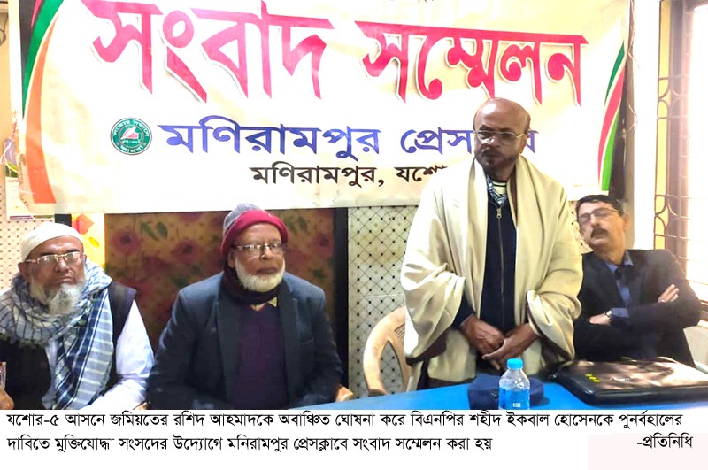 মনিরামপুরে মুক্তিযোদ্ধাদের সংবাদ সম্মেলনে জমিয়তের প্রার্থীকে অবাঞ্চিত ঘোষনা