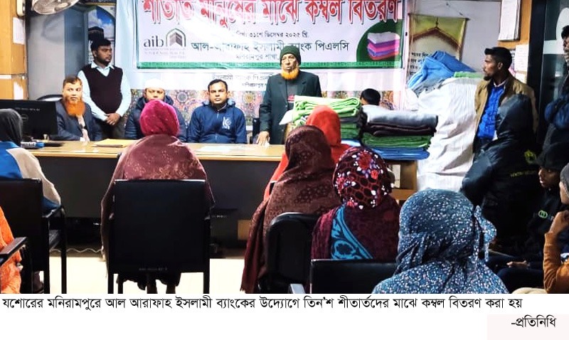 মনিরামপুরে আল আরাফাহ ব্যাংকের কম্বল বিতরণ