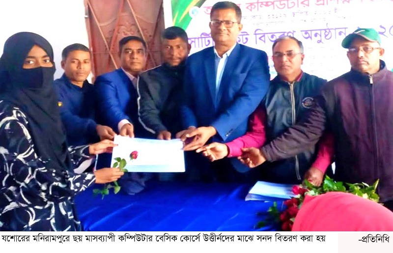 মনিরামপুরে কম্পিউটার প্রশিক্ষণের সনদ বিতরণ