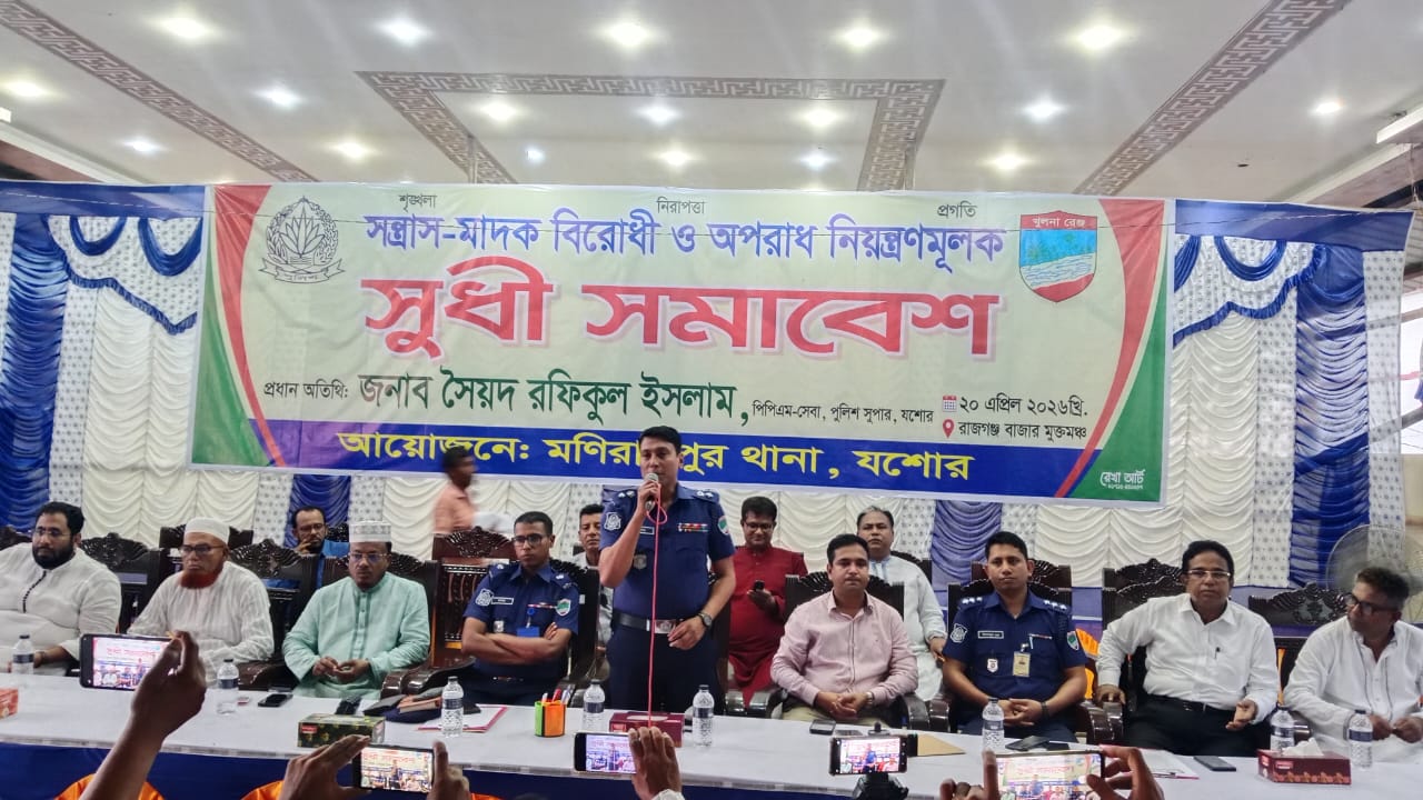 মনিরামপুর থানা পুলিশের আয়োজনে সন্ত্রাস-মাদক বিরোধী ও অপরাধ নিয়ন্ত্রণমূলক সুধী সমাবেশ অনুষ্ঠিত