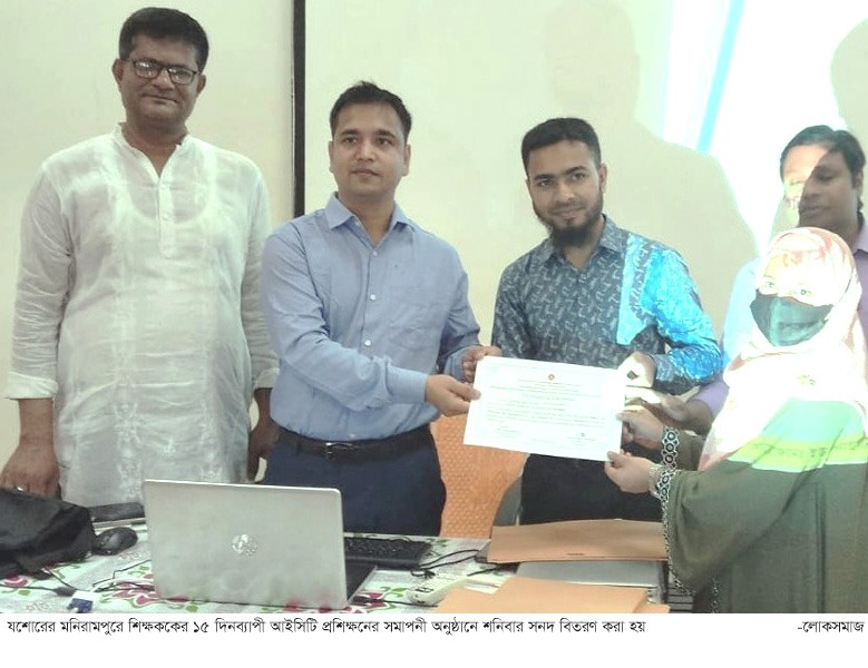 মনিরামপুরে শিক্ষককের ১৫ দিনব্যাপী আইসিটি প্রশিক্ষনের সমাপনী অনুষ্ঠান