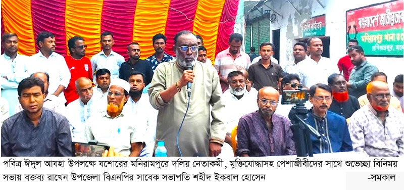 ভূল থেকে শিক্ষা নিয়ে মনিরামপুরে বিএনপিকে শক্তিশালী করতে শহীদ ইকবালের প্রত্যয়