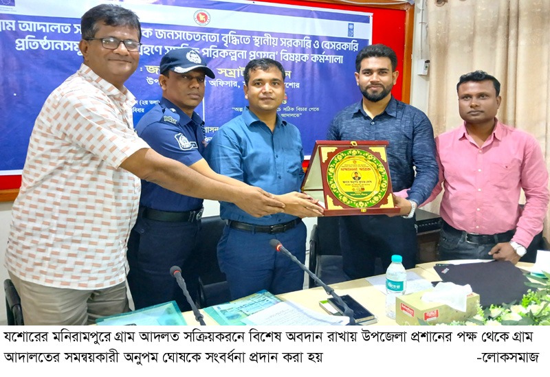 মনিরামপুরে গ্রাম আদালত সম্পর্কে জনসচেতনতা বৃদ্ধিতে কর্মশালা উপজেলা সমন্বয়কারীকে সংবর্ধনা