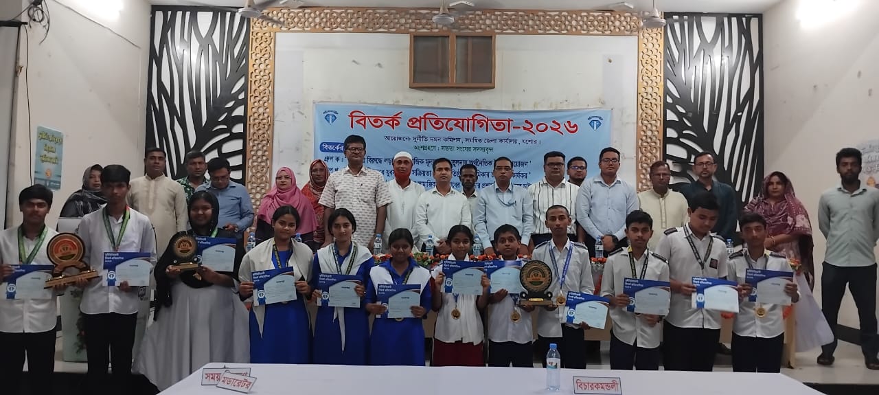 দুর্নীতির বিরুদ্ধে সবচেয়ে বড় শক্তি সামাজিক মূল্যবোধের জাগরণ: মনিরামপুরে দুদকের বিতর্ক প্রতিযোগিতা