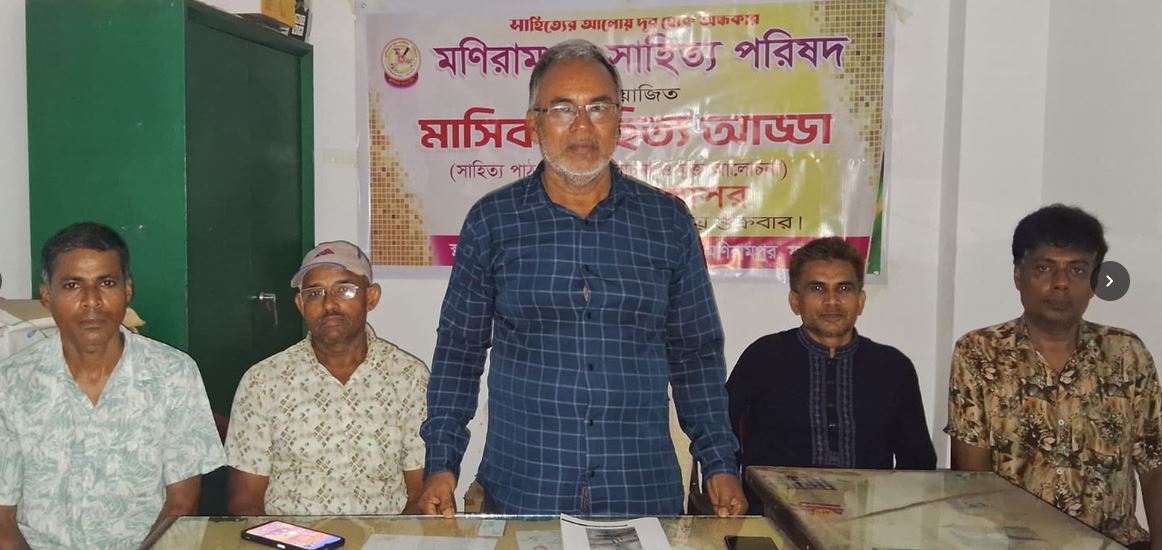 মণিরামপুর সাহিত্য পরিষদের ৯৮ তম সাহিত্য আড্ডা অনুষ্ঠিত