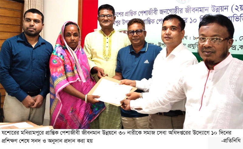 মনিরামপুরে পিছিয়েপড়া ৩০ নারীকে ১০ দিনের প্রশিক্ষণ শেষে সনদ ও অর্থ প্রদান করা হয়