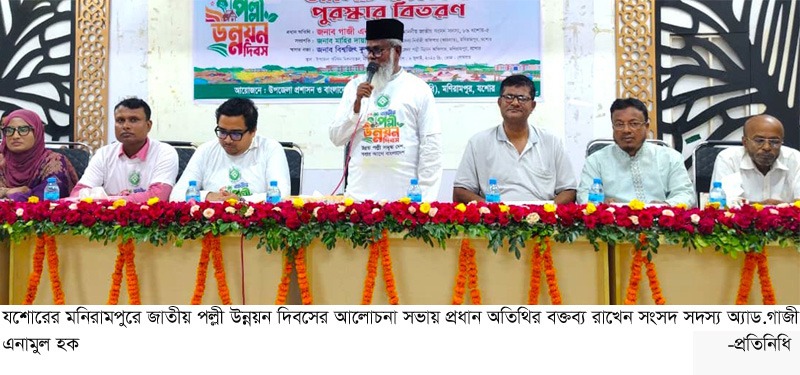মনিরামপুরে জাতীয় পল্লী উন্নয়ন দিবস পালিত