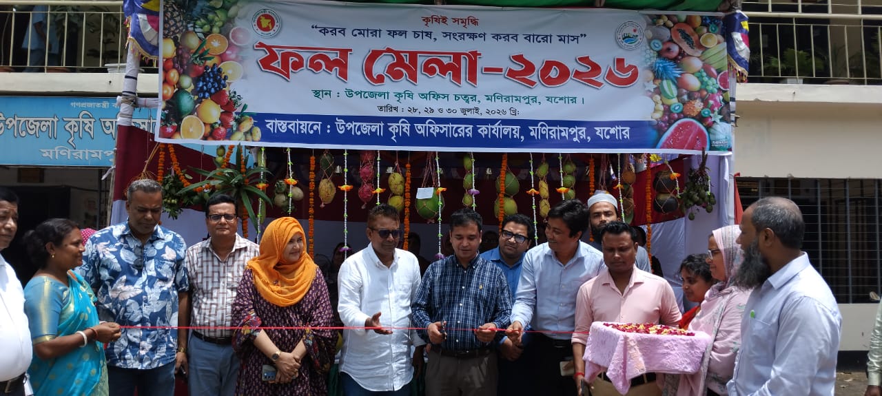 মণিরামপুরে তিন দিনব্যাপী ফল মেলা-২০২৬ শুরু