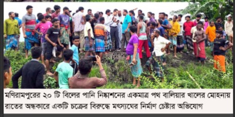 মণিরামপুরের খালের মোহনায় অবৈধভাবে রাতের অন্ধকারে মৎস্যঘের নির্মাণ চেষ্টার অভিযোগ