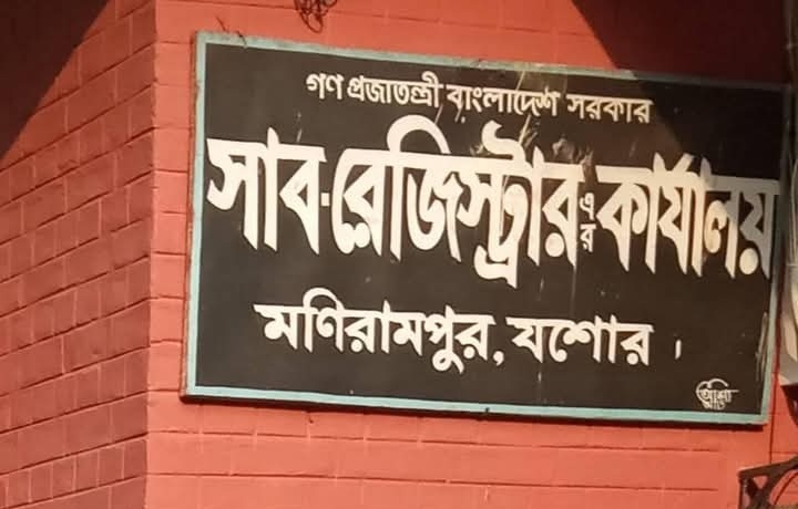 মনিরামপুরে দুই মাস সাবরেজিষ্ট্রার না থাকায় রেজিষ্ট্রিতে স্থবিরতা 