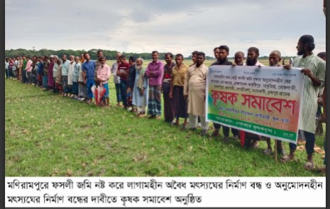 ফসলী জমি নষ্ট করে অবৈধ মৎস্যঘের অপসারণের দাবিতে মণিরামপুরে কৃষক সমাবেশ অনুষ্ঠিত
