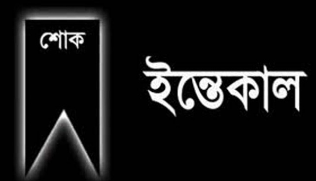 মনিরামপুরের বিএনপি নেতা শহীদ ইকবাল ও নিস্তার ফারুকের চাচার ইন্তিকাল