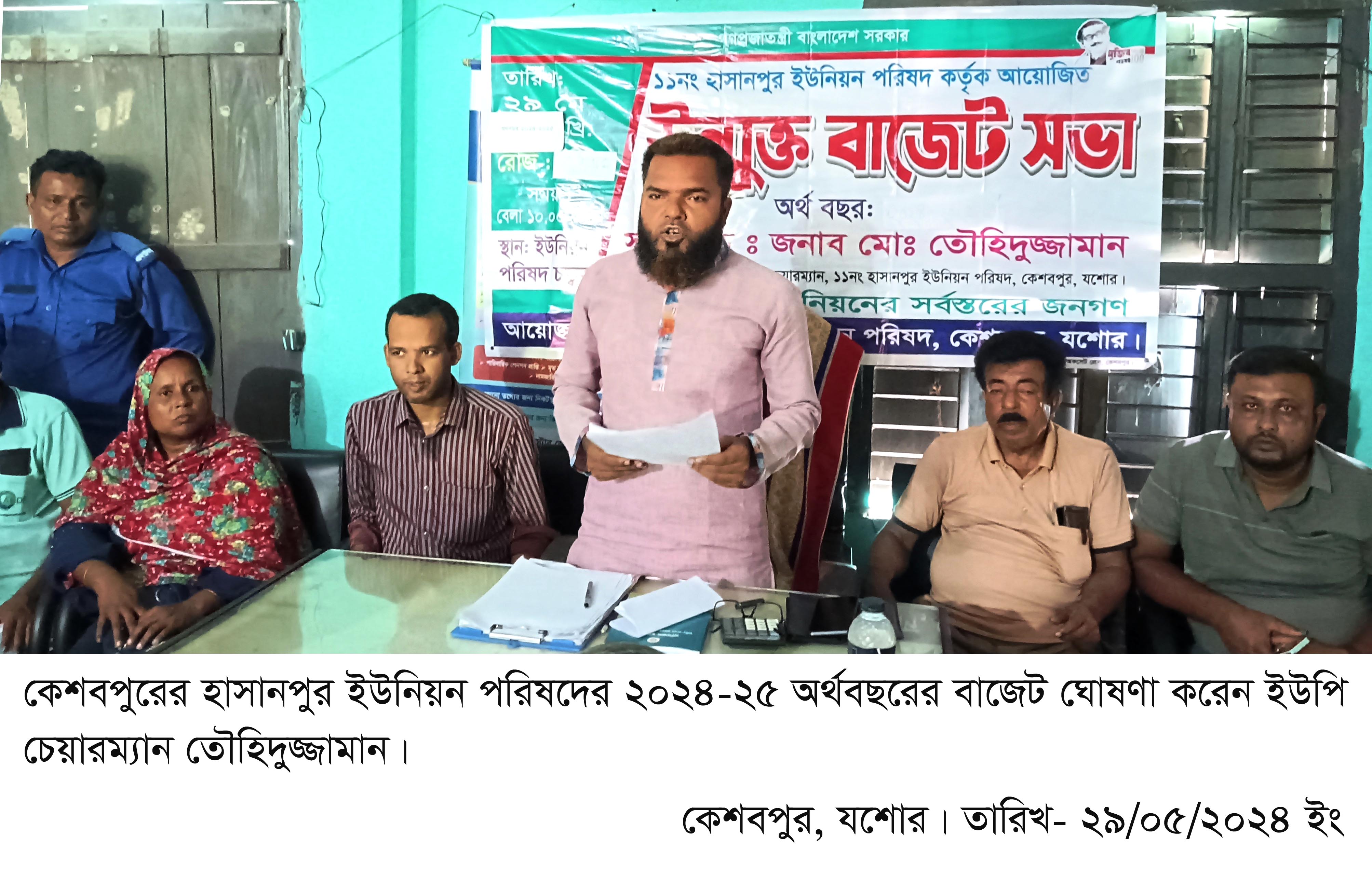 কেশবপুরের হাসানপুর ইউপির উন্মুক্ত বাজেট ঘোষণা