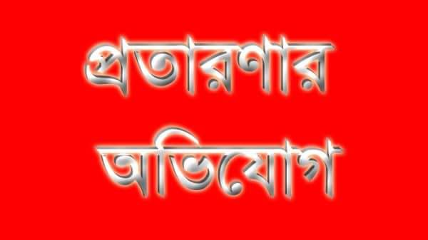 অভয়নগরে অধ্যক্ষ'র বিরুদ্ধে চেক প্রতারণার মামলা