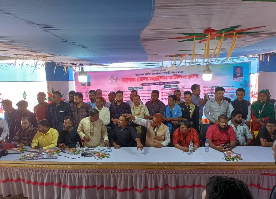 বাংলাদেশ মফস্বল সাংবাদিক সোসাইটির বিএম এস এস) যশোর জেলা সম্মেলন ও মিলন মেলা 